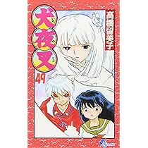犬夜叉 (49) (少年サンデーコミックス) | 高橋 留美子 |本 | 通販 | Amazon